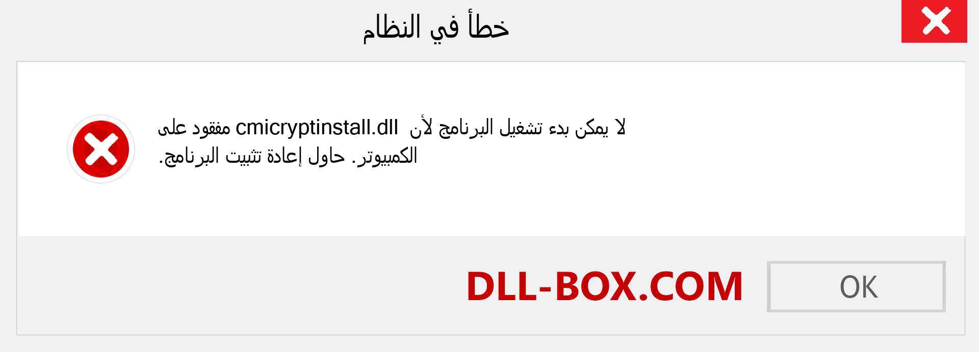 ملف cmicryptinstall.dll مفقود ؟. التنزيل لنظام التشغيل Windows 7 و 8 و 10 - إصلاح خطأ cmicryptinstall dll المفقود على Windows والصور والصور